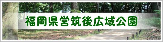 「福岡県営筑後広域公園」のサイトへのリンクバナー画像