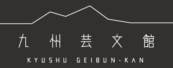 「九州芸文館」のロゴ