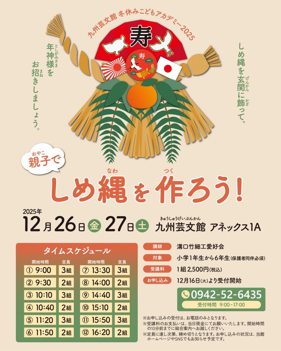 冬休みこどもアカデミー『親子でしめ縄を作ろう！』｜九州芸文館（筑後