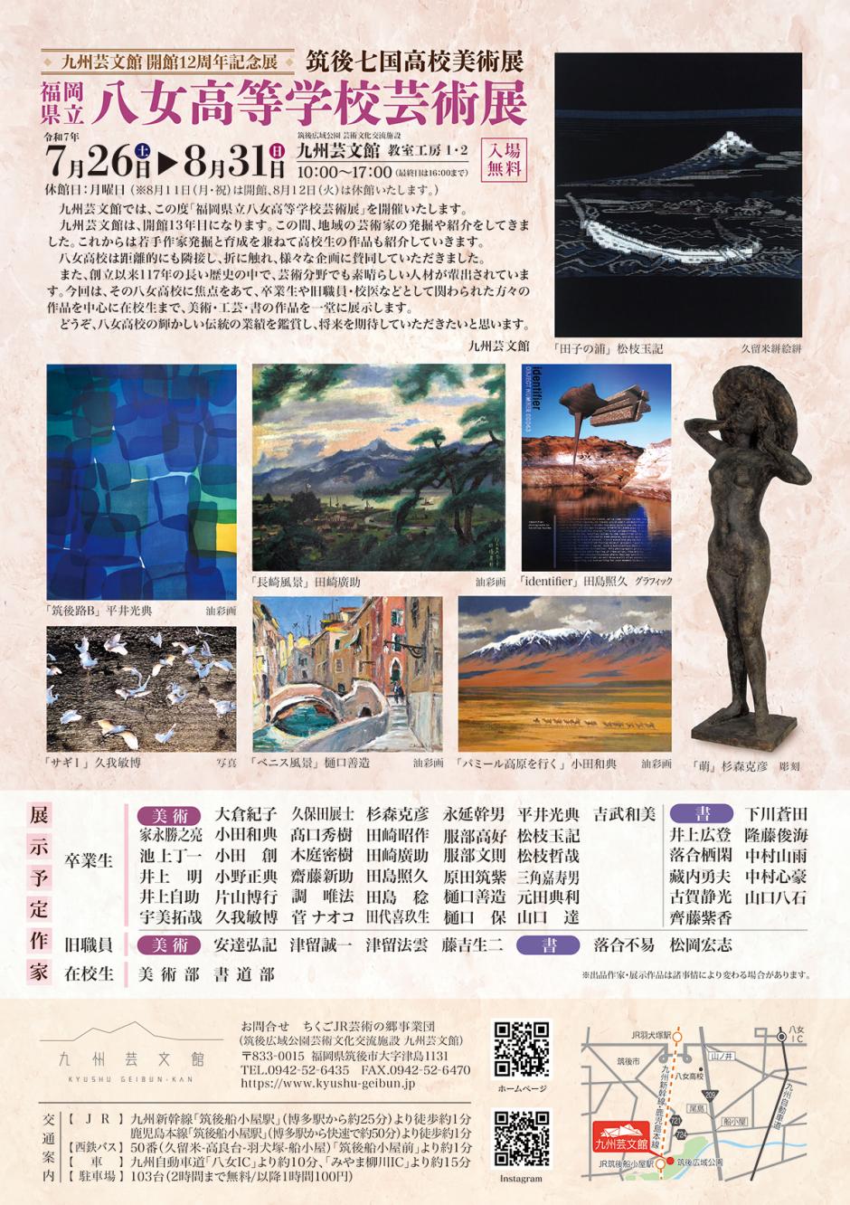 九州芸文館開館12周年記念 筑後七国高校美術展「福岡県立八女高等学校