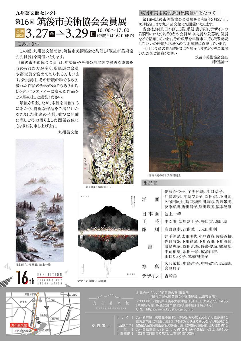 九州芸文館セレクト 第16回筑後市美術協会会員展｜九州芸文館（筑後
