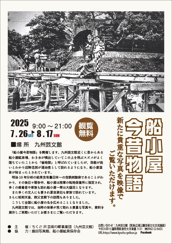 船小屋今昔物語2025｜九州芸文館（筑後広域公園芸術文化交流施設）