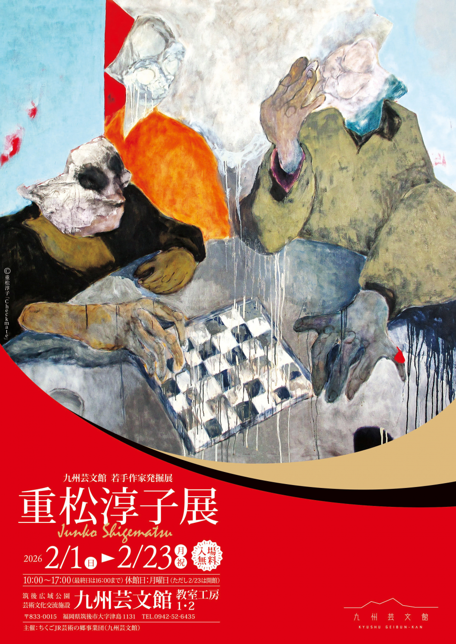 九州芸文館 若手作家発掘展 重松淳子展｜九州芸文館（筑後広域公園芸術