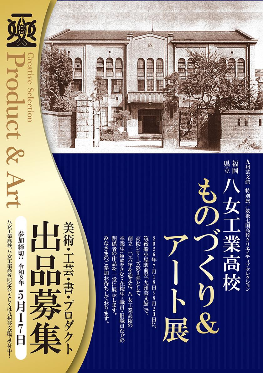 第3回 筑後七国高校クリエイティブセレクション 福岡県立八女工業高等