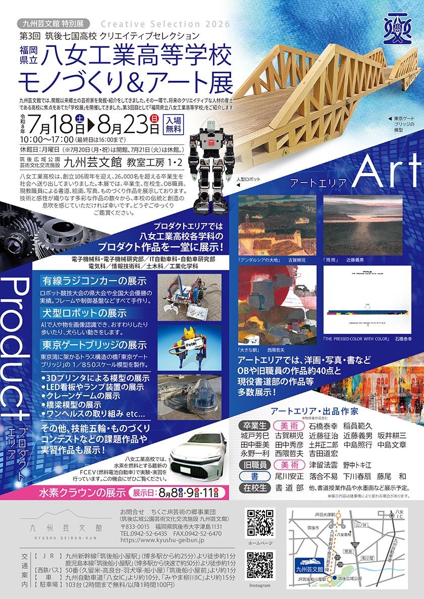 第3回筑後七国高校クリエイティブセレクション 福岡県立八女工業高等