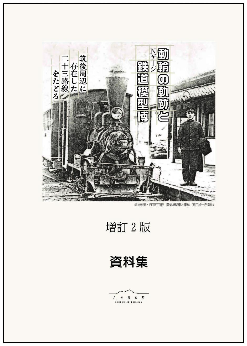 鐡道物語2026 動輪の軌跡とNゲージ鉄道模型博｜九州芸文館（筑後広域