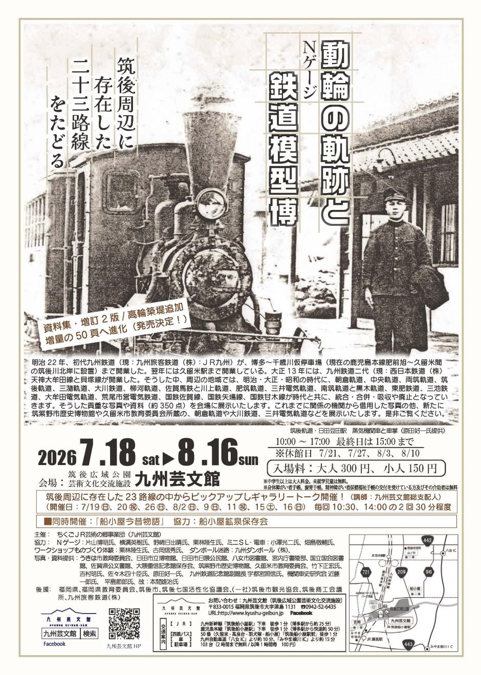 鐡道物語2026 動輪の軌跡とNゲージ鉄道模型博｜九州芸文館（筑後広域