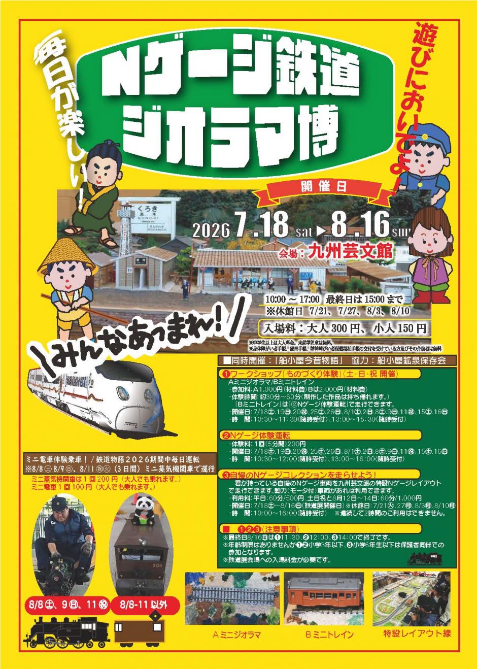 鐡道物語2026 動輪の軌跡とNゲージ鉄道模型博｜九州芸文館（筑後広域