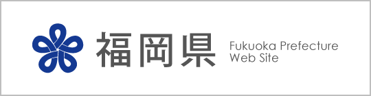 「福岡県公式サイト」へのリンクバナー画像