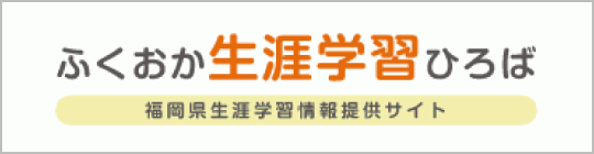 「ふくおか生涯学習ひろば」のサイトへのリンクバナー画像