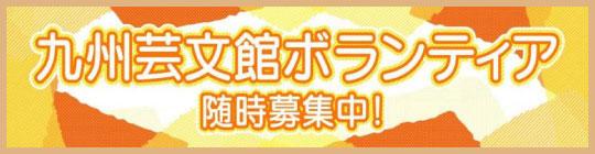 「九州芸文館ボランティア随時募集中！」のページへのリンクバナー画像