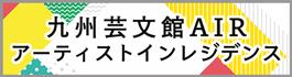 「九州芸文館AIRアーティストインレジデンス」のサイトへのリンクバナー画像