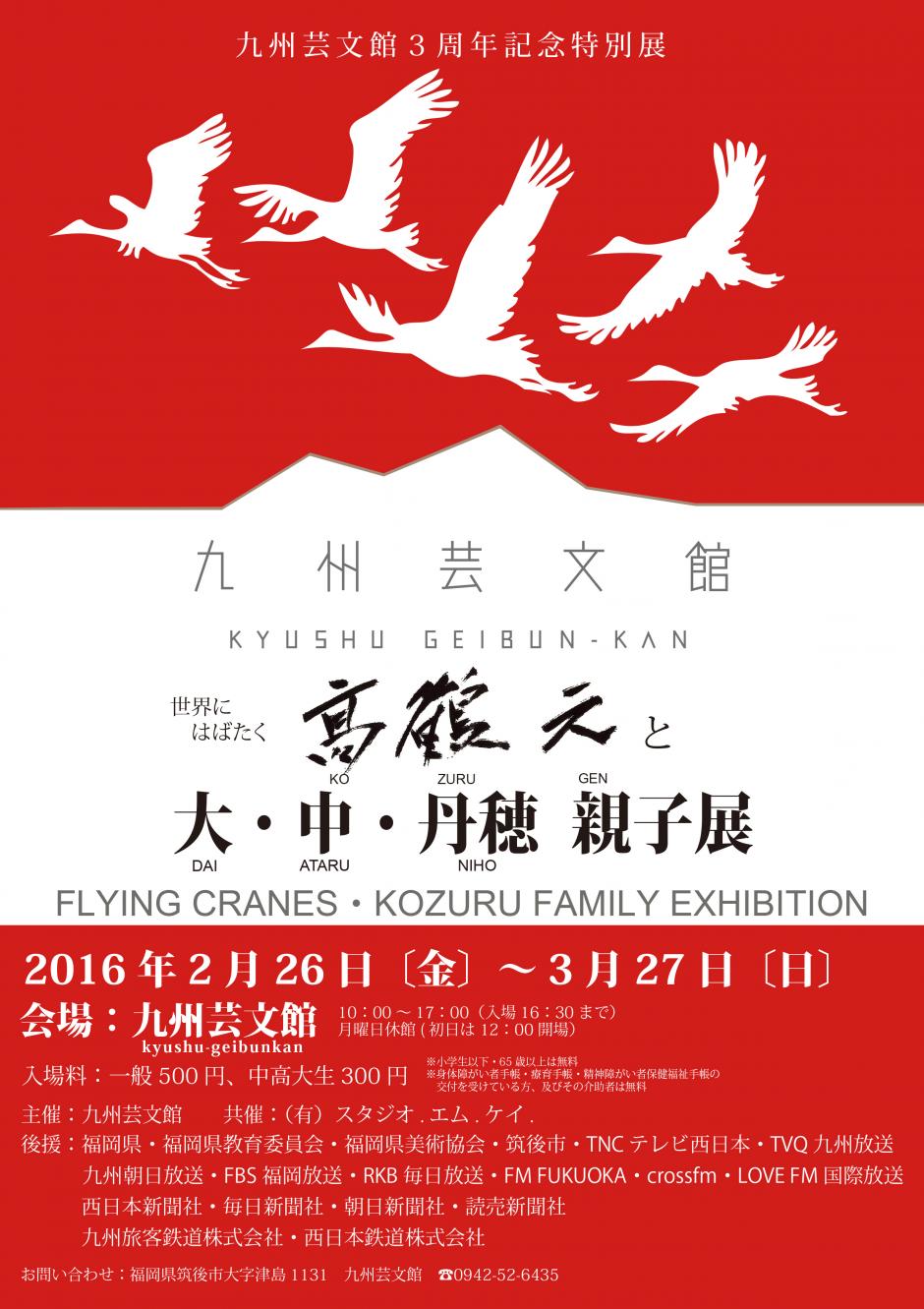 【メーカー直売】 髙鶴元と大・中・丹穂 親子展｜九州芸文館（筑後広域公園芸術 日本酒
