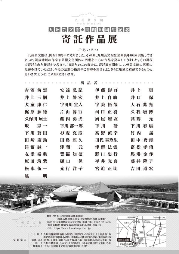九州芸文館開館10周年記念 寄託作品展｜九州芸文館（筑後広域公園芸術