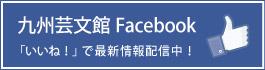 九州芸文館Facebook