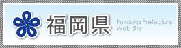 福岡県