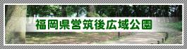 福岡県営筑後広域公園