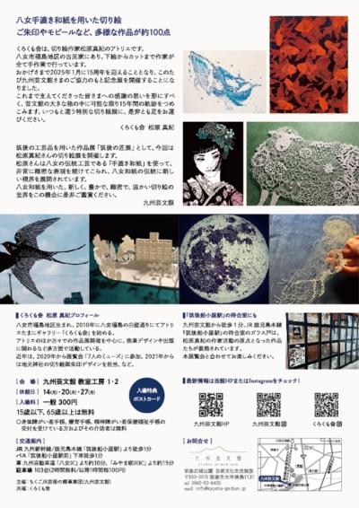 くろくも舎 作家生活15周年記念展 「切り絵のお庭」｜九州芸文館