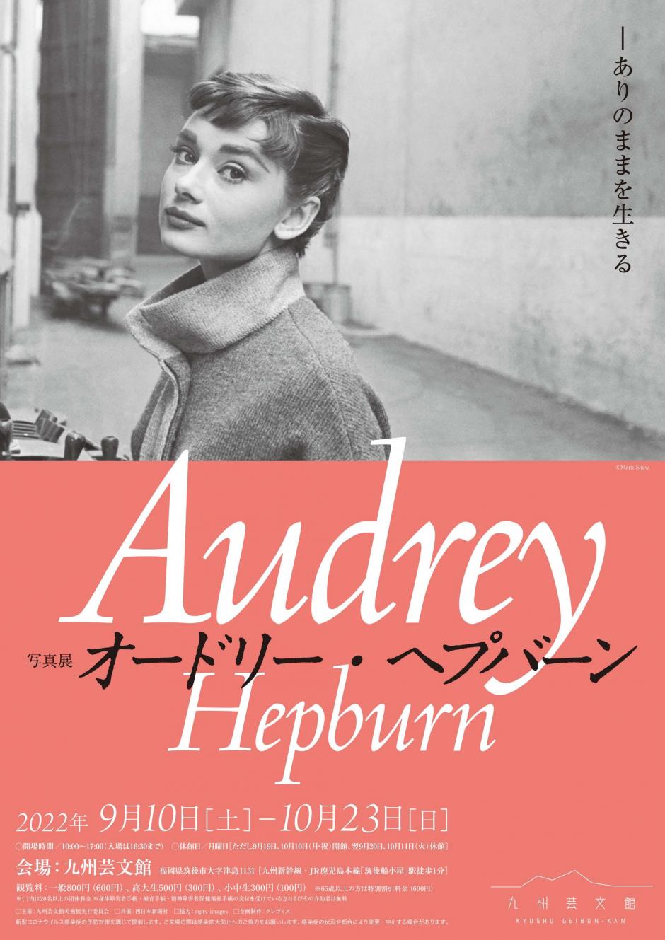写真展「オードリー・ヘプバーン」—ありのままを生きる｜九州芸文館
