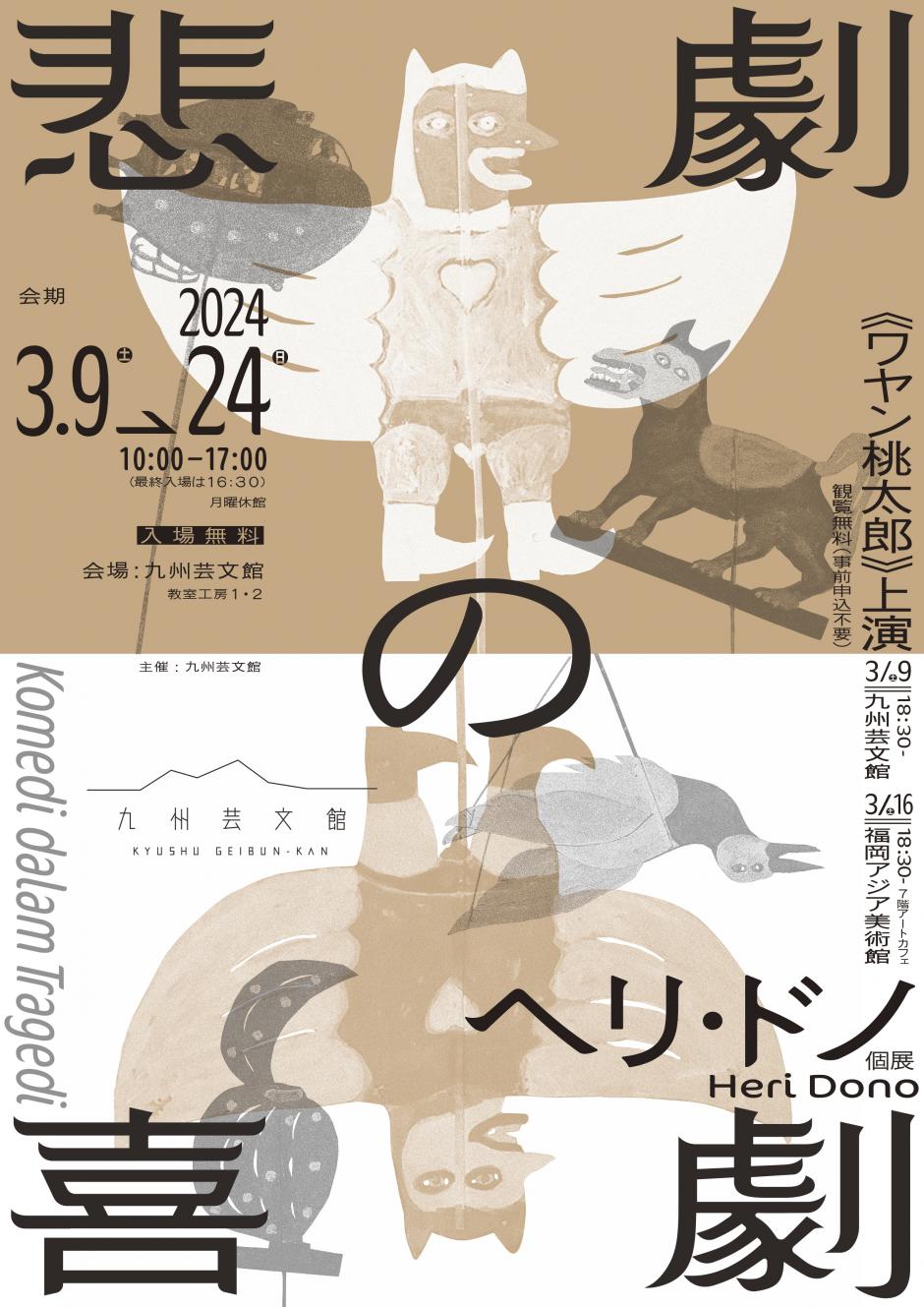 ヘリ・ドノ《悲劇の喜劇》展｜九州芸文館（筑後広域公園芸術文化