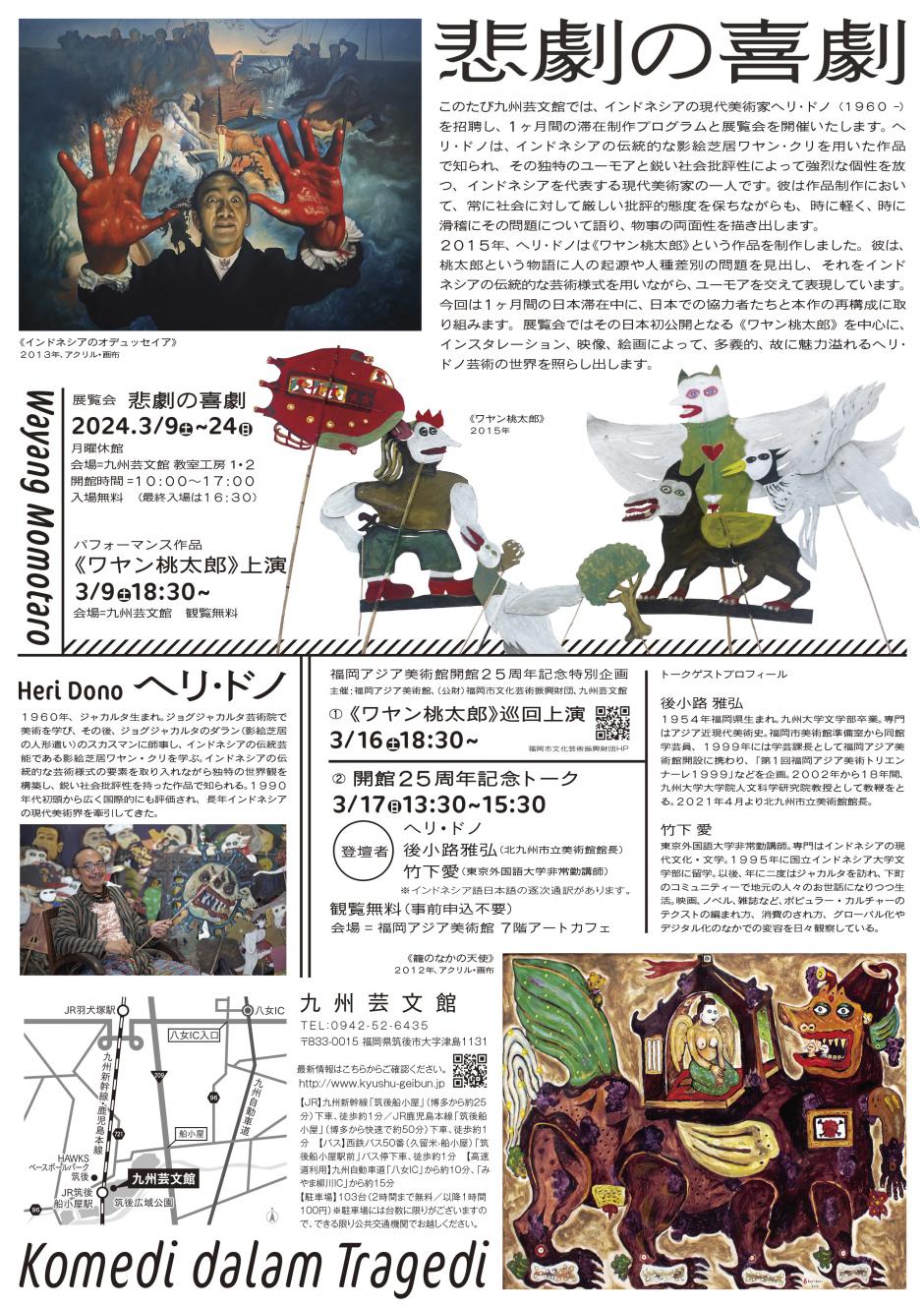 ヘリ・ドノ《悲劇の喜劇》展｜九州芸文館（筑後広域公園芸術文化