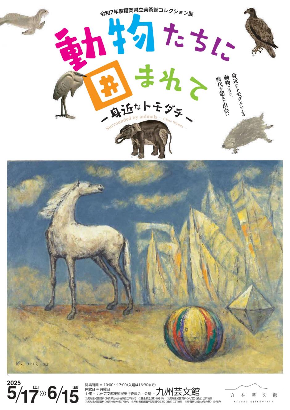 福岡県立美術館コレクション展 動物たちに囲まれて―身近なトモダチ