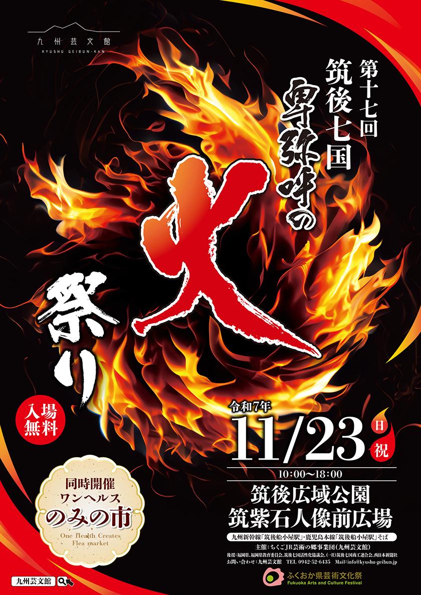 第17回 筑後七国 卑弥呼の火祭り｜九州芸文館（筑後広域公園芸術文化