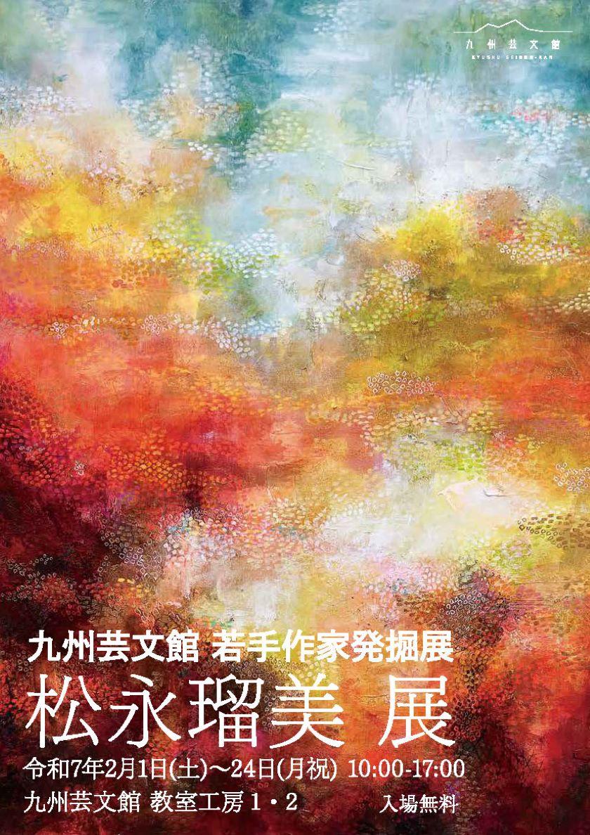 九州芸文館 若手作家発掘展 松永 瑠美 展｜九州芸文館（筑後広域公園