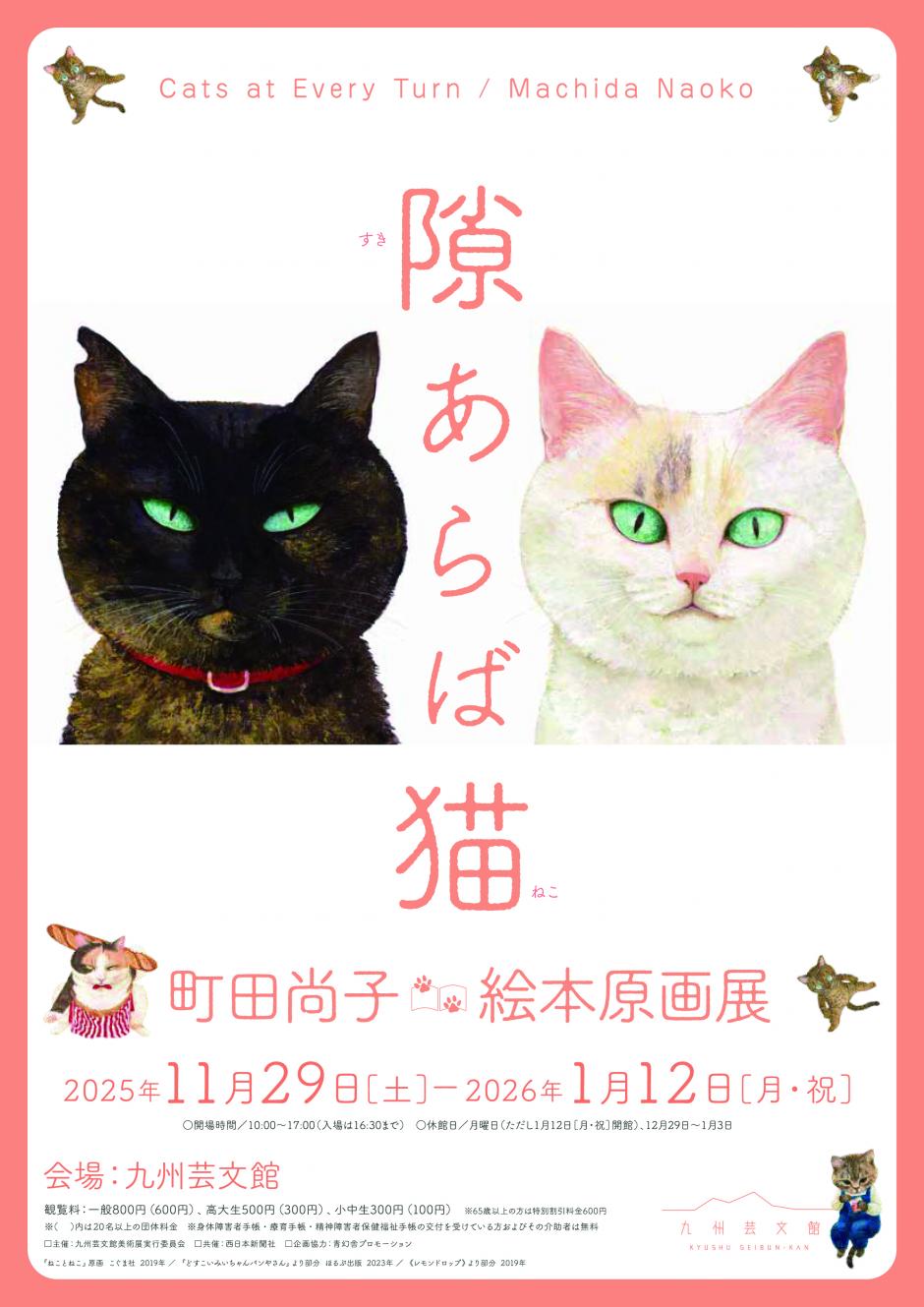 隙あらば猫 町田尚子絵本原画展｜九州芸文館（筑後広域公園芸術