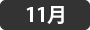 11月