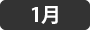 1月