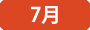 7月