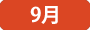 9月