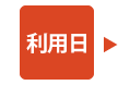 利用日