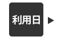 利用日